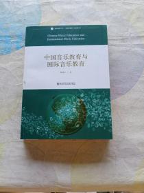 音乐理论书系·音乐教育的人文视野丛书：中国音乐教育与国际音乐教育