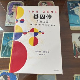 基因传（平装）