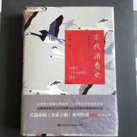 宋代消费史（插图珍藏版）：消费与一个王朝的盛衰