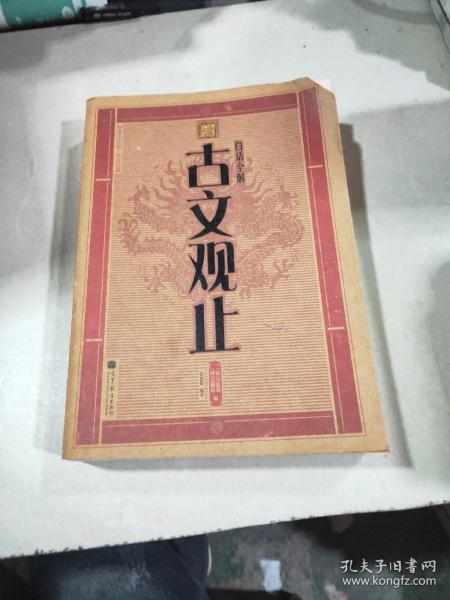 白话全解：古文观止（中华大字版）