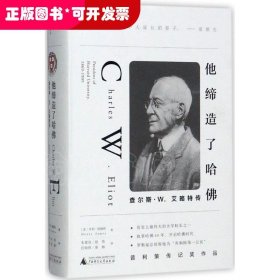 他缔造了哈佛：查尔斯·W.艾略特传