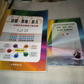 话题思维能力——中考英语话题复习新突破+2025年初三英语话题复习新突破:话题思维能力，第一部分:教材基础回归。