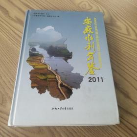 安徽水利年鉴. 2011