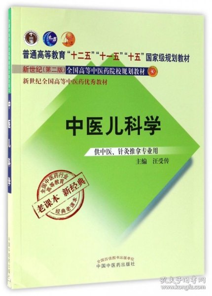 全国中医药行业高等教育经典老课本·普通高等教育“十二五”国家级规划教材·中医儿科学