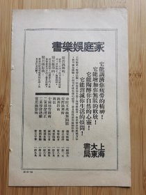 民国上海大东书局-家庭娱乐书.家庭武术用书广告，单页双面广告画.宣传画.广告页.广告纸