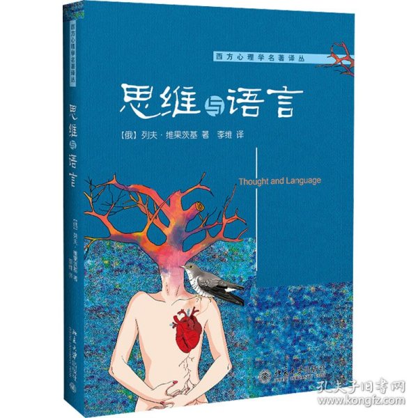 思维与语言 9787301179437 (俄)列夫·维果茨基 北京大学出版社