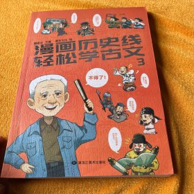漫画历史线 轻松学古文3