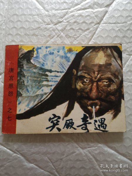 连环画，突 奇遇（唐宫恩怨）第七集