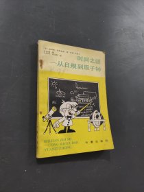 時間之謎—從日規(guī)到原子鐘
