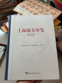 上海海关年鉴 2022
