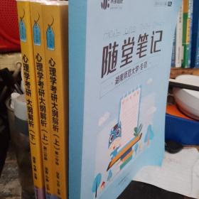 凉音2023心理学考研大纲解析（上）第一分册+第二分册第五版