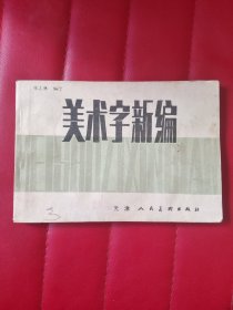 美术字新编