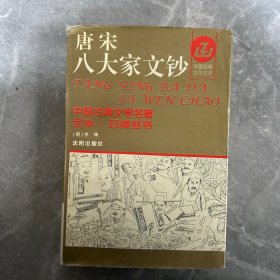 唐宋八大家文钞