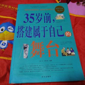 35岁前.搭建属于自己的舞台-超值白金版