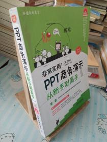 非常实用！PPT商务演示从新手到高手（第2版）（图解视频版）