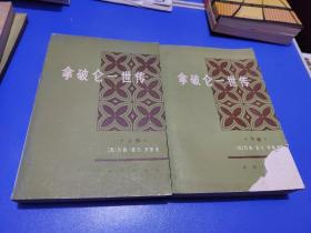 拿破仑一世传（上下）
