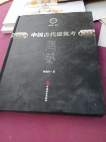 中国古代建筑考/文史存典系列丛书·建筑卷