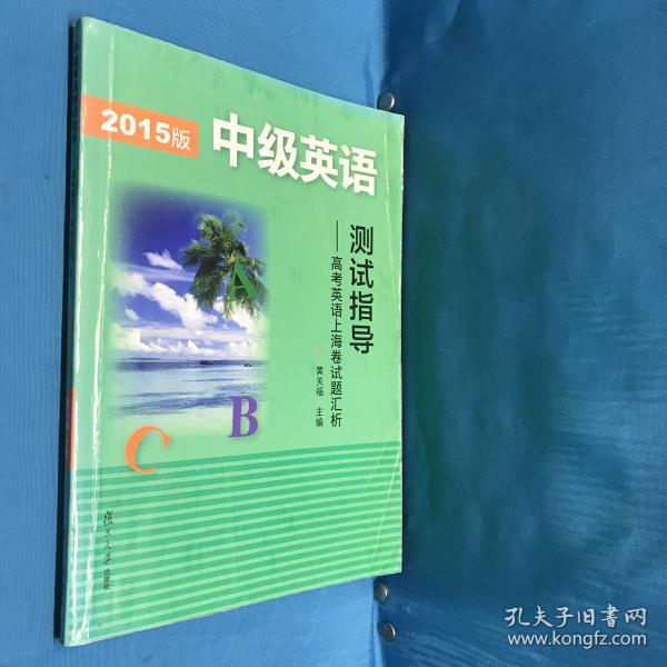 2015版中级英语测试指导：高考英语上海卷试题汇析