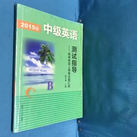 2015版中级英语测试指导：高考英语上海卷试题汇析（有光盘 有笔记 有划线）