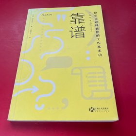 靠谱 顶尖咨询师教你的工作基本功