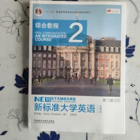 新标准大学英语（第二版）：综合教程2（智慧版）/“十二五”普通高等教育本科国家级规划教材