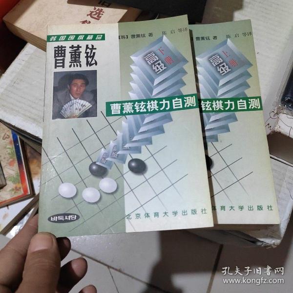 韩国围棋精品-曹董铉棋力自测(全二册)