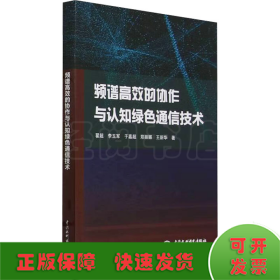 频谱高效的协作与认知绿色通信技术