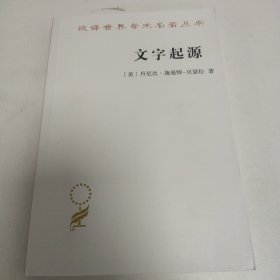 汉译世界学术名著丛书：文字起源