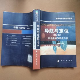 导航与定位：信息化战争的北斗星（第2版）