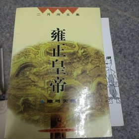 雍正皇帝（全三册）