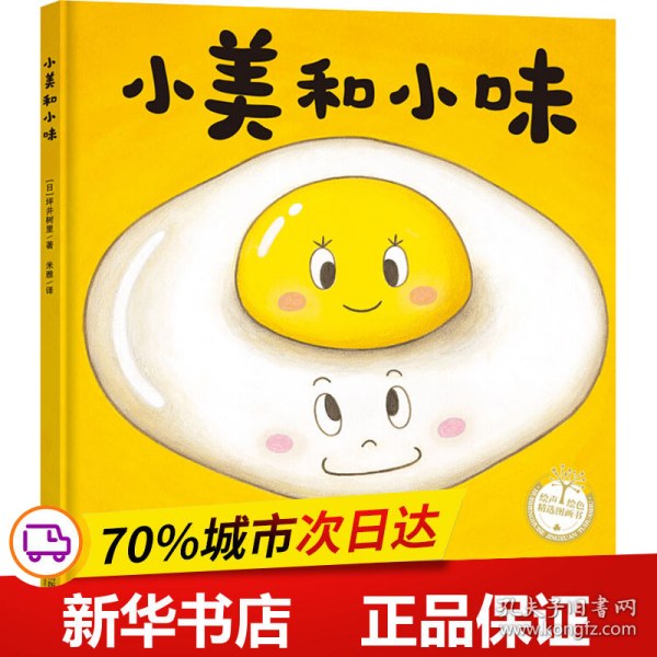 小美和小味（精装绘本，让孩子理解“伙伴与陪伴”）