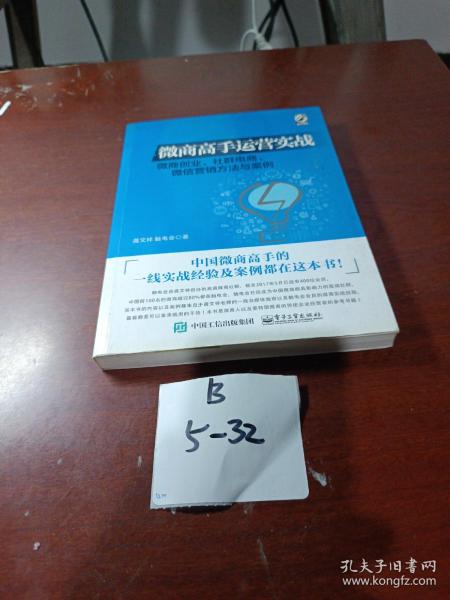 微商高手运营实战 微商创业、社群电商、微信营销方法与案例