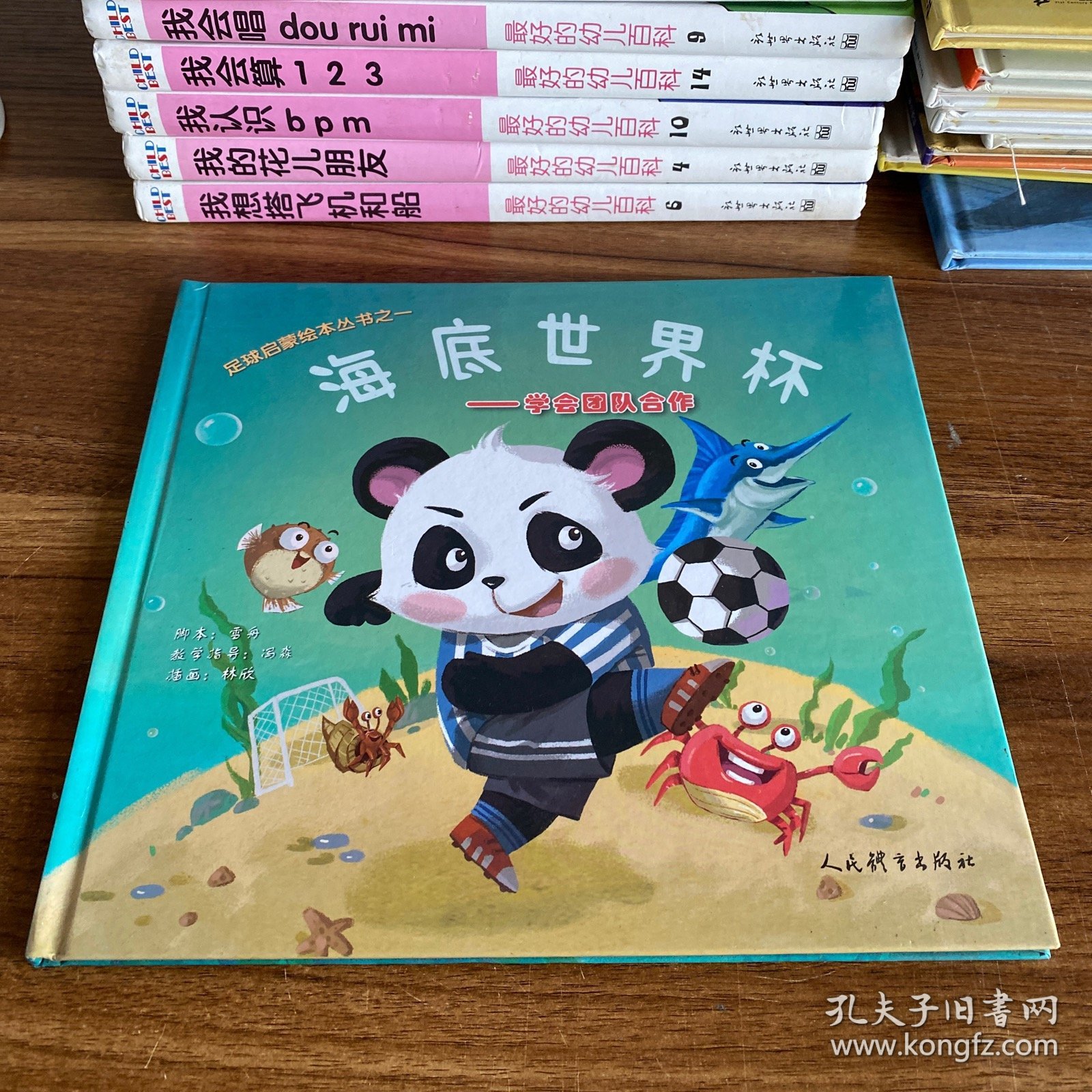 海底世界杯——足球启蒙绘本丛书之一