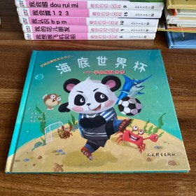 海底世界杯——足球启蒙绘本丛书之一