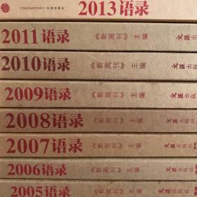 2005语录-2013语录【八册合售】（缺2012）