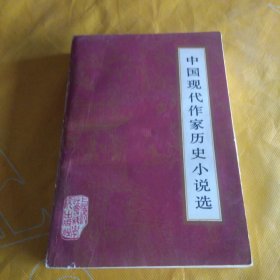 中国现代作家历史小说选