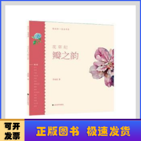 轻水彩生活书系——花草纪·瓣之韵