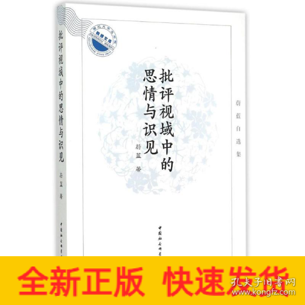 批评视域中的思情与识见：蔚蓝自选集/湖北大学文学院教授文库