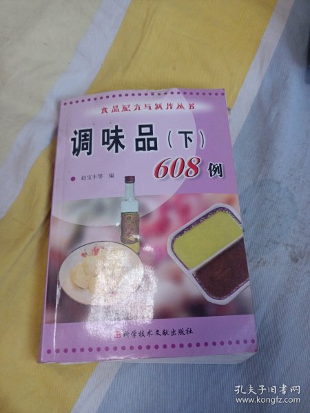 调味品 . 下 : 608例