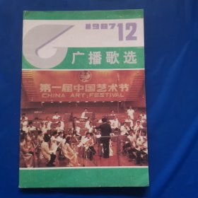 广播歌选（中国第一届艺术节1987）