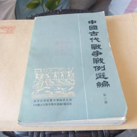 中国古代战争战例 选编 第三册