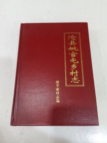 沧县姚官屯乡村志，前李寨村