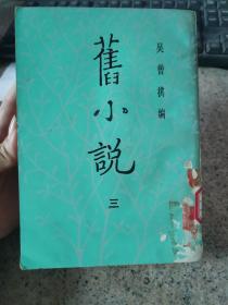 旧小说 三（上海书店）