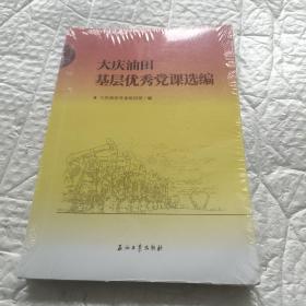 大庆油田基层优秀党课选编