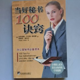 当好秘书100诀窍