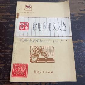 中小学生常用应用文大全