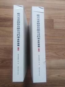 雍兴实业股份有限公司档案史料选编（全二册，有摔伤磕碰、当时下雨，摔落在地面，导致书脊磕碰处有水渍，下册内页有水印，不影响阅读，品相如图。）精装