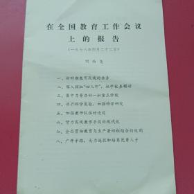 劉西堯1978年在全國工作會(huì)議上的報(bào)告