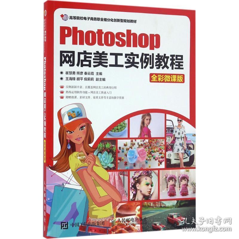 photoshop网店美工实例教程 电子商务 崔慧勇,熊彦,秦云霞 主编 新华正版