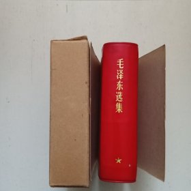 《毛泽东选集》一卷本